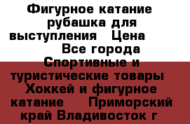 Фигурное катание, рубашка для выступления › Цена ­ 2 500 - Все города Спортивные и туристические товары » Хоккей и фигурное катание   . Приморский край,Владивосток г.